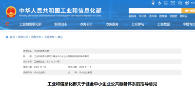 工业和信息化部关于健全中小企业公共服务体系的指导意见