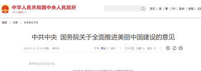 中共中央 国务院关于全面推进美丽中国建设的意见