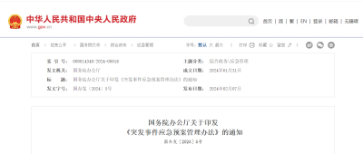 国务院办公厅关于印发《突发事件应急预案管理办法》的通知