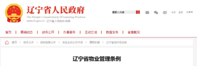 《辽宁省物业管理条例》 2020年11月24日修正
