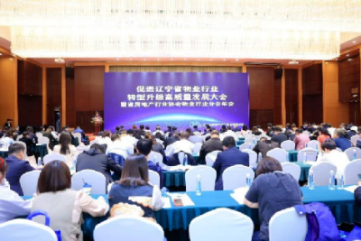 促进辽宁省物业行业转型升级高质量发展大会暨省房地产行业协会物业分会年会圆满召开