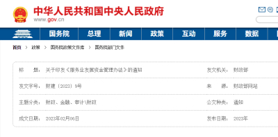 财政部关于印发《服务业发展资金管理办法》的通知