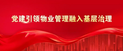 用新时代“枫桥经验”化解物业服务纠纷
