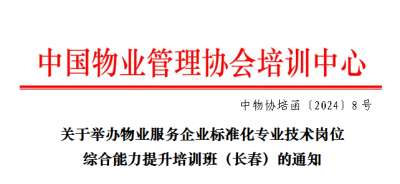 关于举办物业服务企业标准化专业技术岗位综合能力提升培训班（长春）的通知