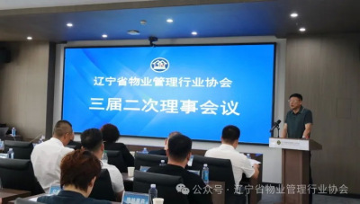 辽宁省物业管理行业协会召开  三届二次理事会议