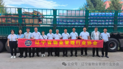 辽宁省物业管理行业协会发动会员单位向建昌县运送救灾急需物资