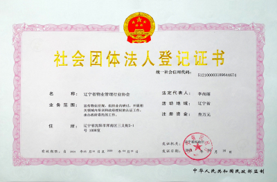 辽宁省物业管理行业协会法人登记证书