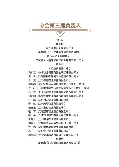辽宁省物业行业管理协会第三届负责人