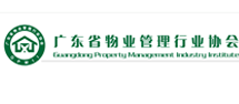 广东省物业管理协会
