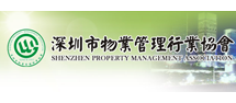 深圳市物业管理行业协会