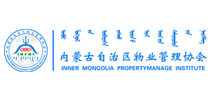 内蒙古自治区物业管理协会