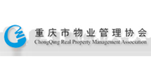 重庆市物业管理协会