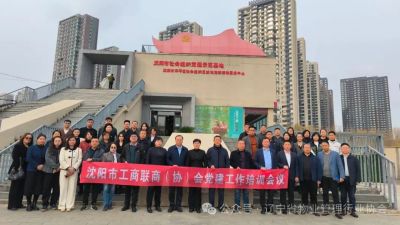 沈阳市工商联召开商(协)会党建工作培训会议