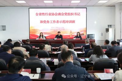 辽宁物协党支部书记参加省委社会工作部举办的全省性行业协会商会党组织书记和党务工作者示范培训班