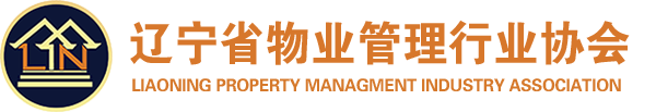 辽宁省物业管理行业协会