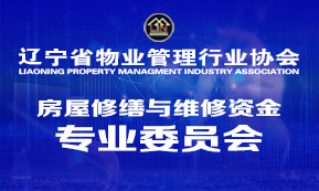 房屋修缮与维修资金专业委员会