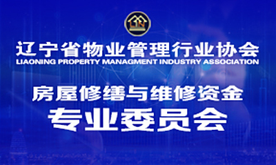 房屋修缮与维修资金专业委员会
