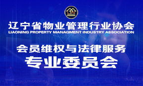 会员维权与法律服务专业委员会
