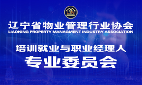 培训就业与职业经理人专业委员会