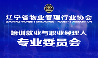 培训就业与职业经理人专业委员会