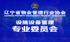 设施设备维修管理委员会