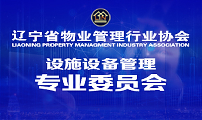 设施设备维修管理委员会