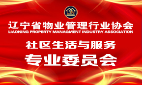 社区生活与服务专业委员会