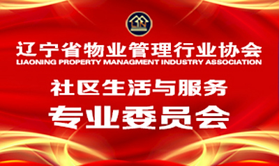 社区生活与服务专业委员会