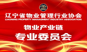 物业产业链专业委员会