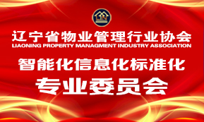 信息化智能化专业委员会