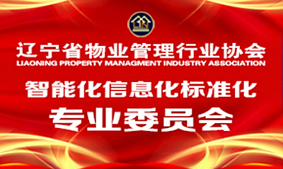 信息化智能化专业委员会
