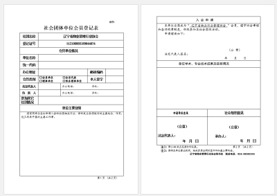 社会团体单位会员登记表