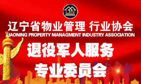 退役军人服务专业委员会