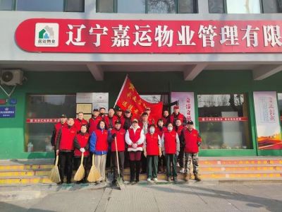 践行雷锋精神，辽宁嘉运物业在行动