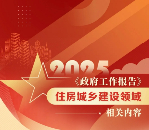 （转载）2025年政府工作报告中这些与住房城乡建设领域相关，一图读懂！