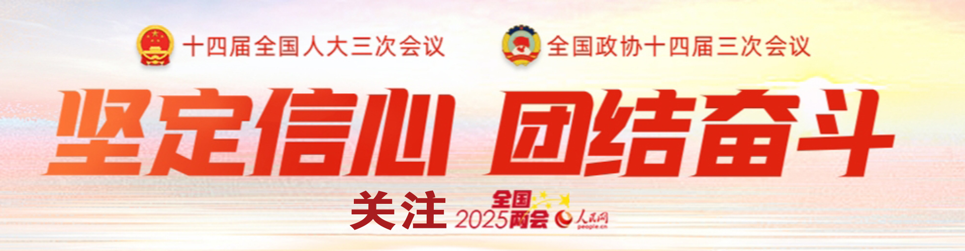 坚定信息，团结奋斗
