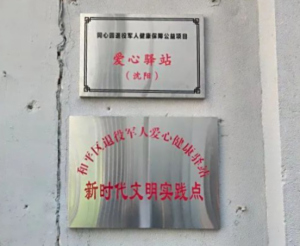 同心圆沈阳退役军人健康爱心驿站揭牌