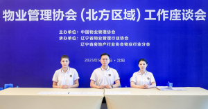 中物协 “ 物业管理协会（北方区域）工作座谈会 ”在沈阳召开