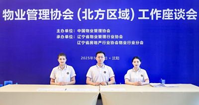 中物协 “ 物业管理协会（北方区域）工作座谈会 ”在沈阳召开