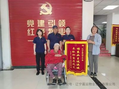 辽宁嘉运物业暖心关怀   百岁抗战老兵锦旗致谢