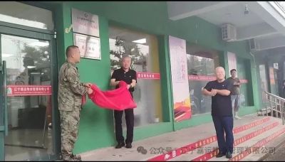 辽宁物业管理行业协会退役军人志愿者服务站落户辽宁嘉运物业