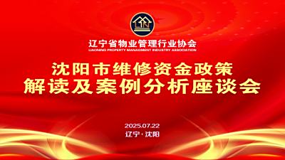 区分5个界限，启用善用住房维修资金——协会专委会组织召开维修资金专题座谈会